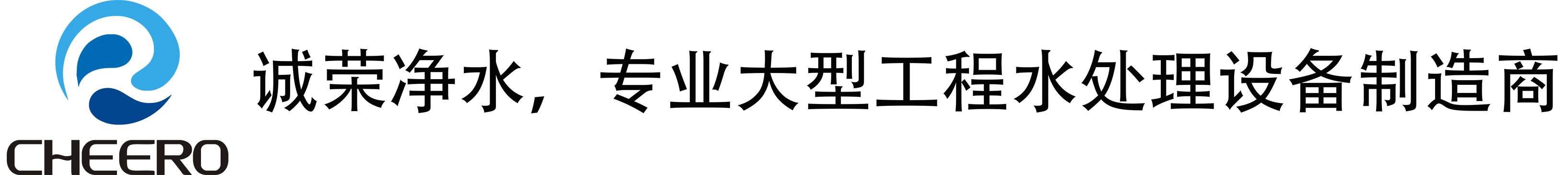 誠(chéng)榮凈水設(shè)備官網(wǎng)